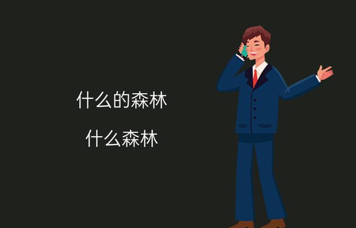 什么的森林 什么森林？(填两字)